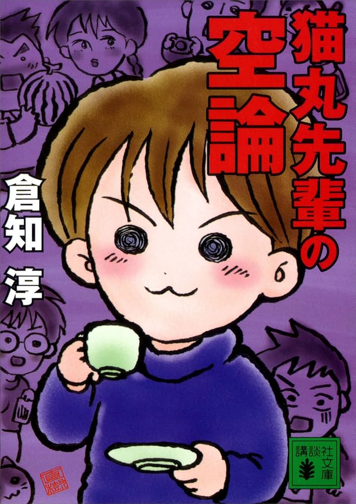 猫丸先輩の空論 倉知淳 小説