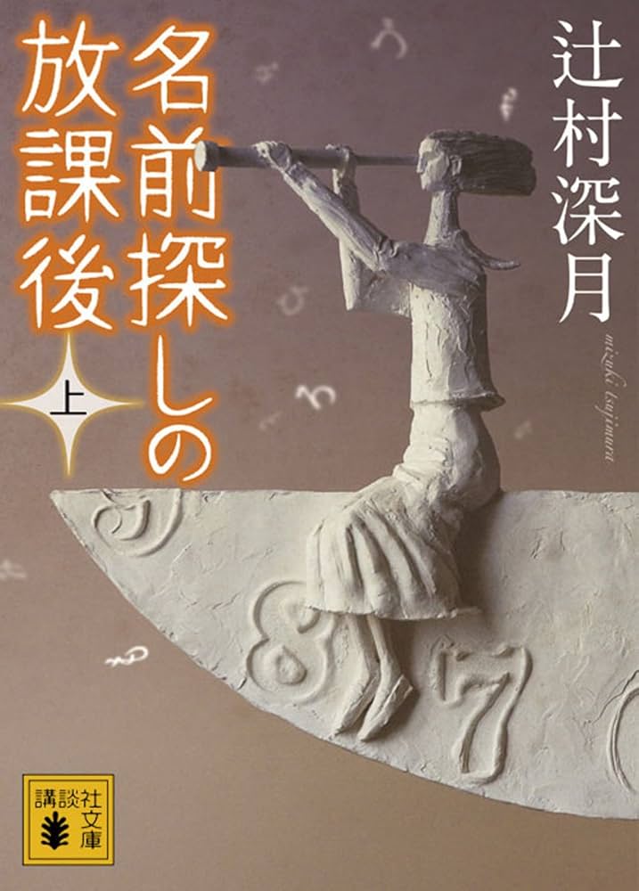 名前探しの放課後 辻村深月 小説