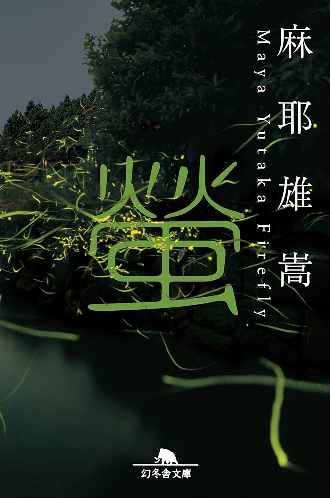 摩耶雄嵩 螢 小説