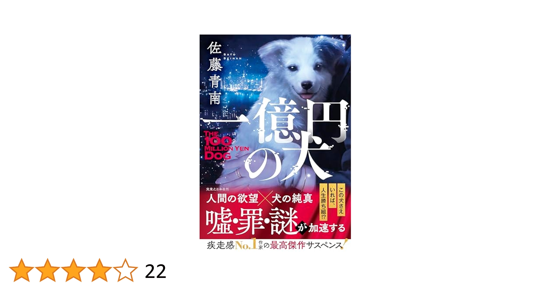 愁堂れな 一億円の犬 小説