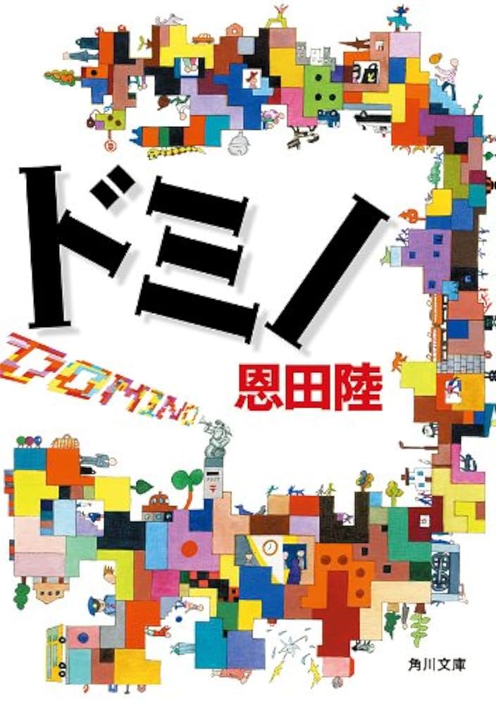 恩田陸 ドミノ 小説