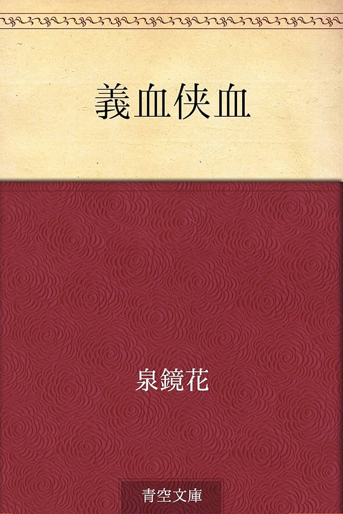 泉鏡花 義血侠血 小説