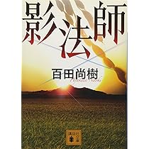 百田尚樹 影法師 小説