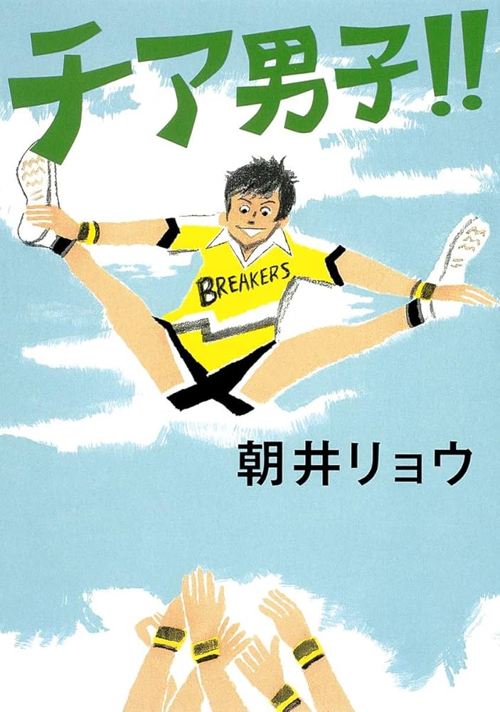 チア男子!! 朝井リョウ 小説