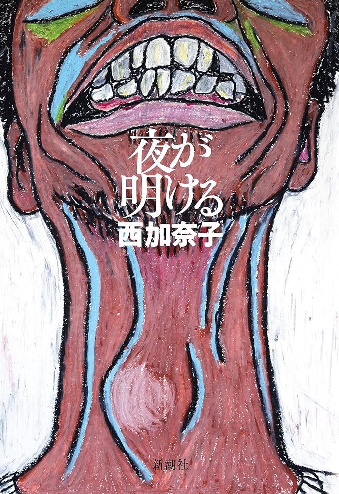 西加奈子 夜が明ける 小説