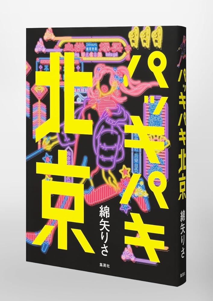 綿矢りさ パッキパキ北京 エッセイ 小説