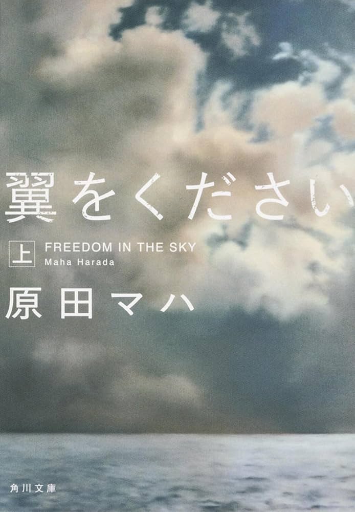 原田マハ 翼をください 小説