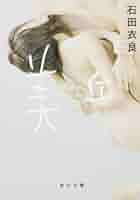 石田衣良 美丘 ドラマ 小説
