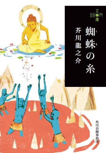 蜘蛛の糸 芥川龍之介 小説