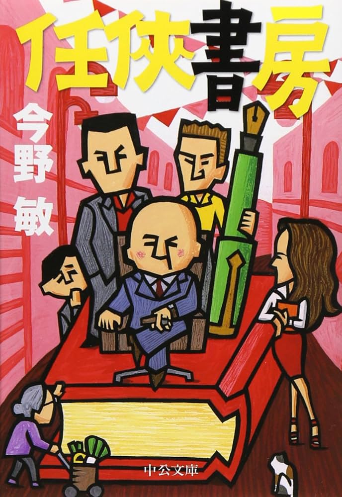 任侠書房 今野敏 小説