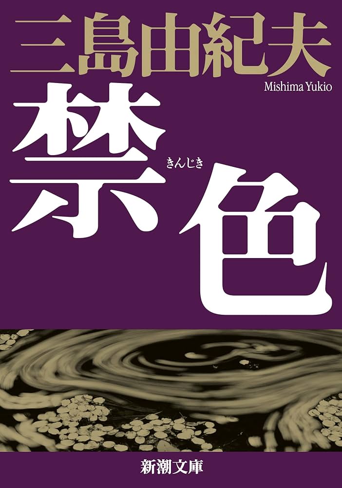 三島由紀夫 禁色 小説