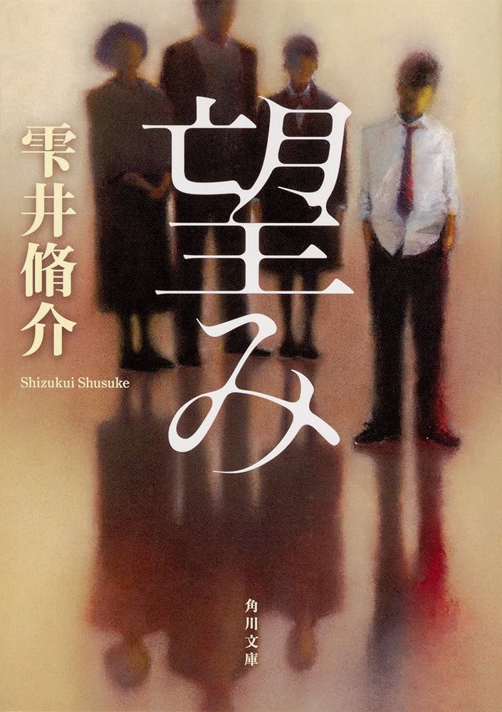 雫井脩介 望み 小説