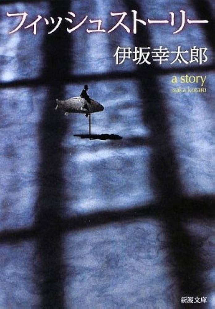 フィッシュストーリー 伊坂幸太郎 小説