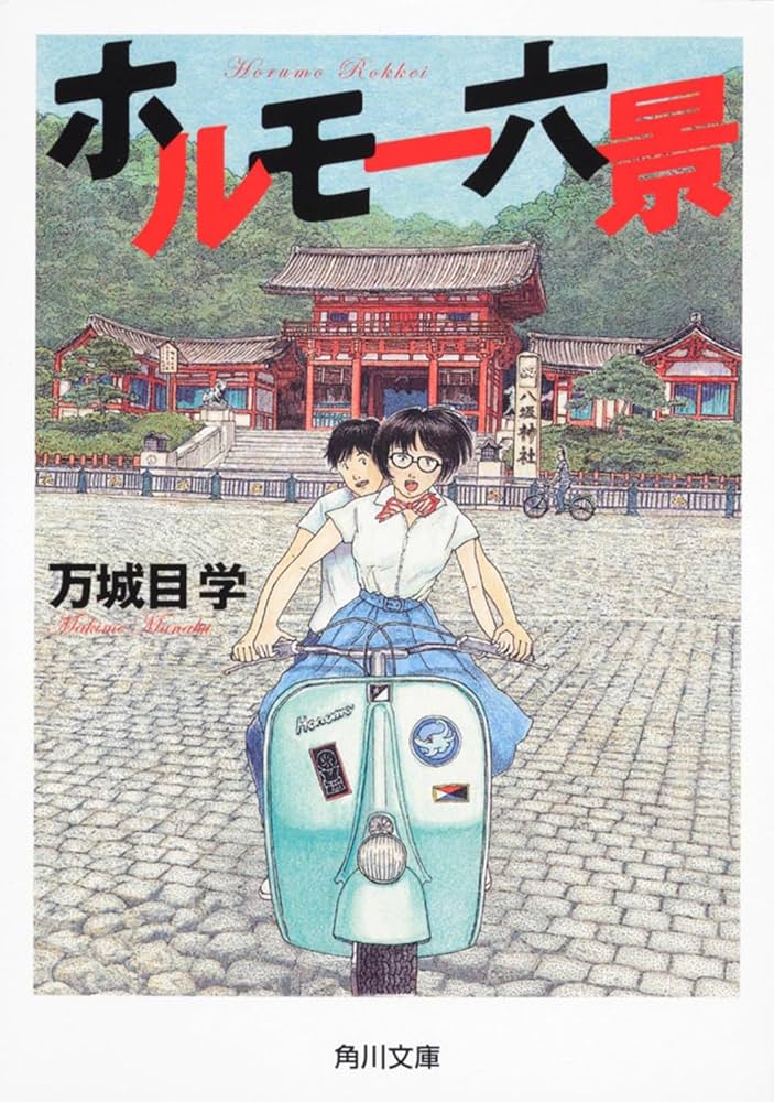 万城目学 ホルモー六景 小説