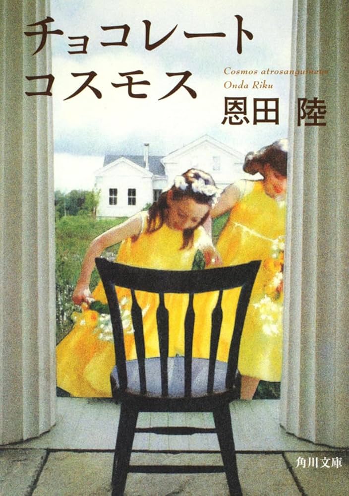 恩田陸 チョコレートコスモス 小説