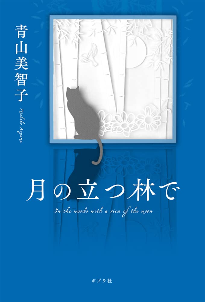 青山美智子 月の立つ林で 小説