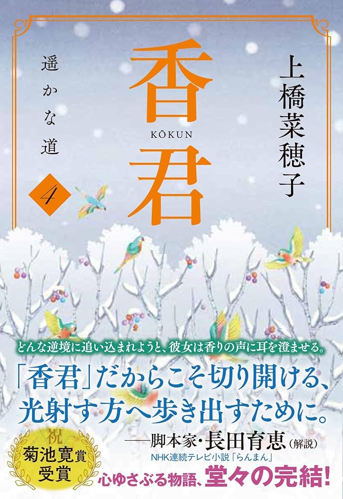 上橋菜穂子 香君 小説
