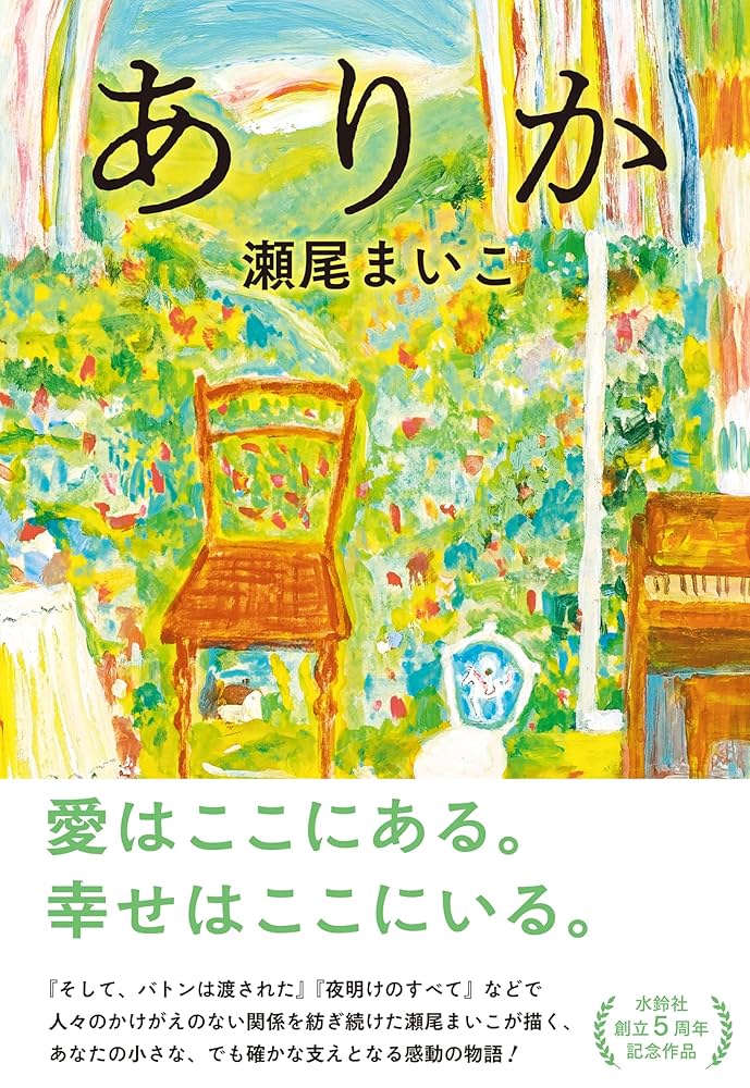 瀬尾まいこ ありか 小説