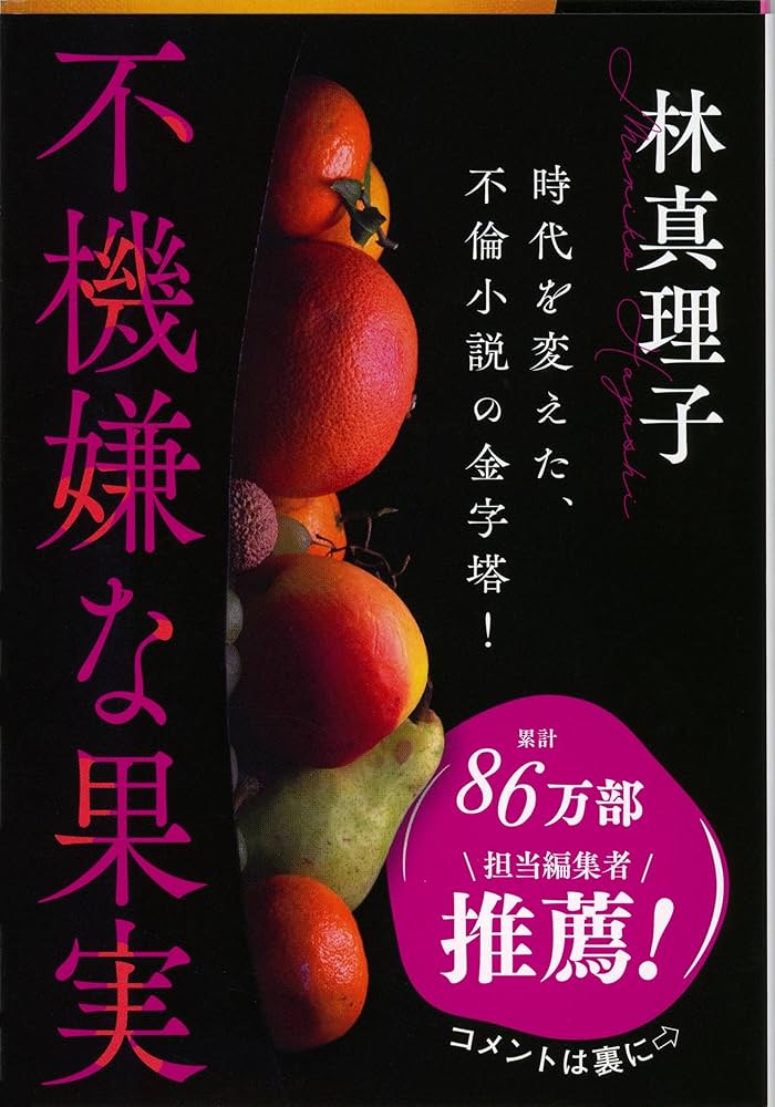 『不機嫌な果実』 林真理子 小説