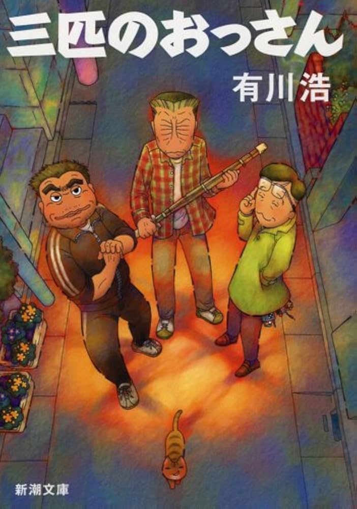 有川浩 三匹のおっさん 小説