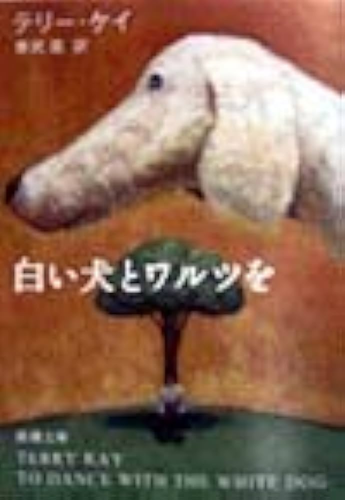 テリー・ケイ 白い犬とワルツを 小説