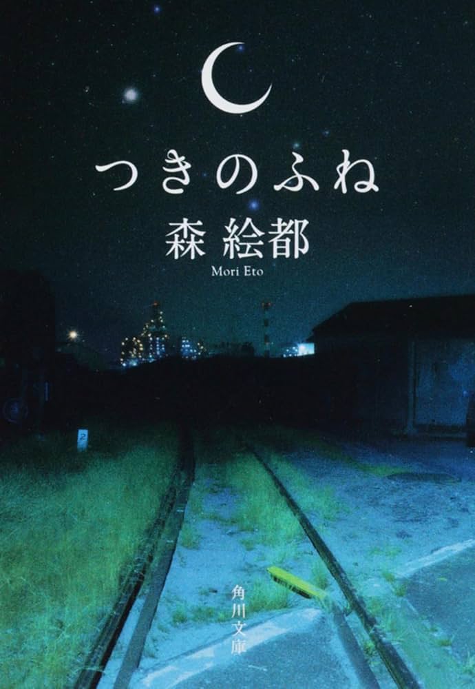 森絵都 つきのふね 小説