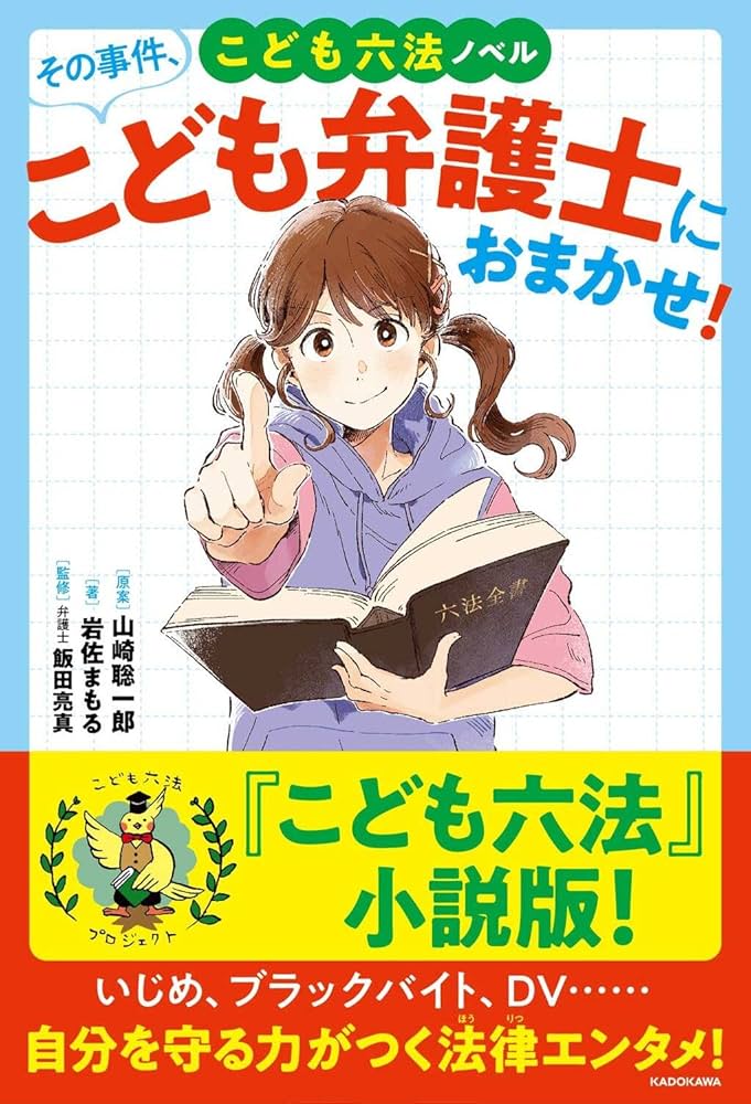 こども六法 山崎聡一郎 小説