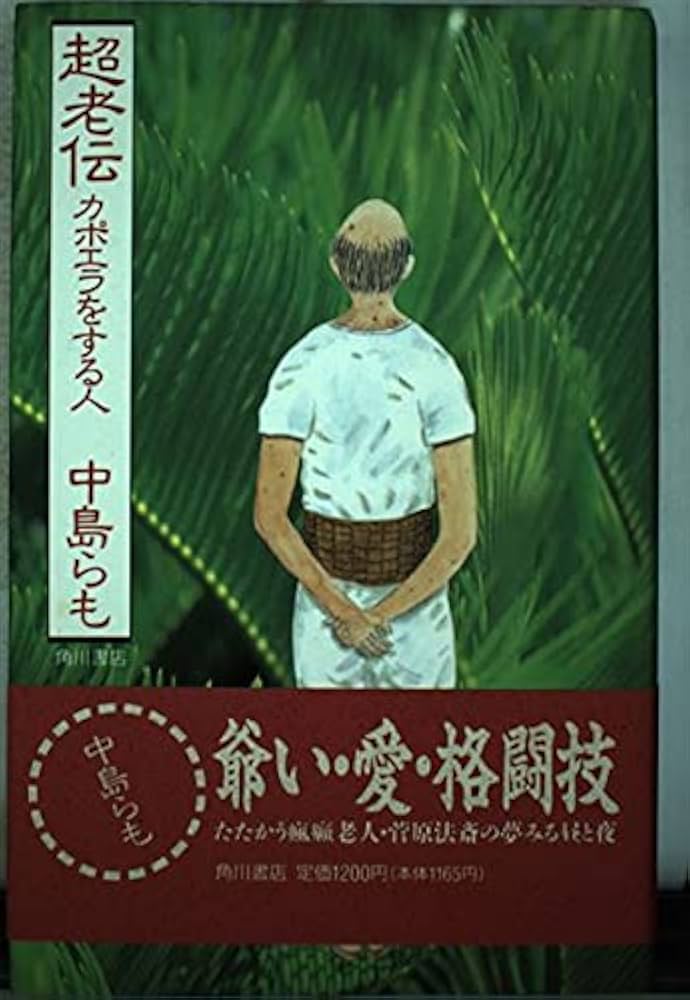 中島らも 超老伝-カポエラをする人 小説