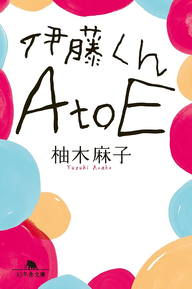 柚木麻子 伊藤くん A to E 小説