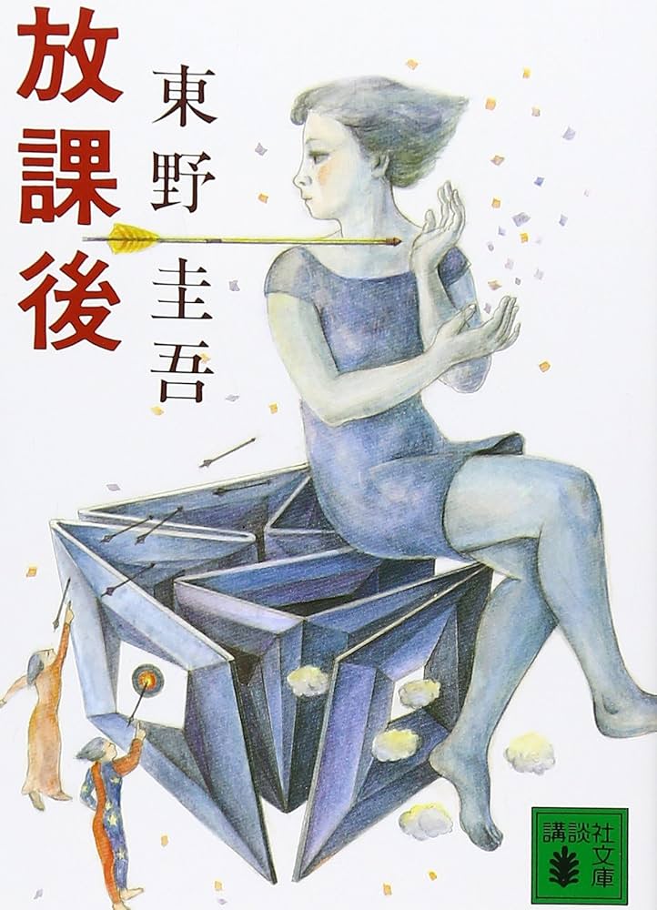 放課後 小説