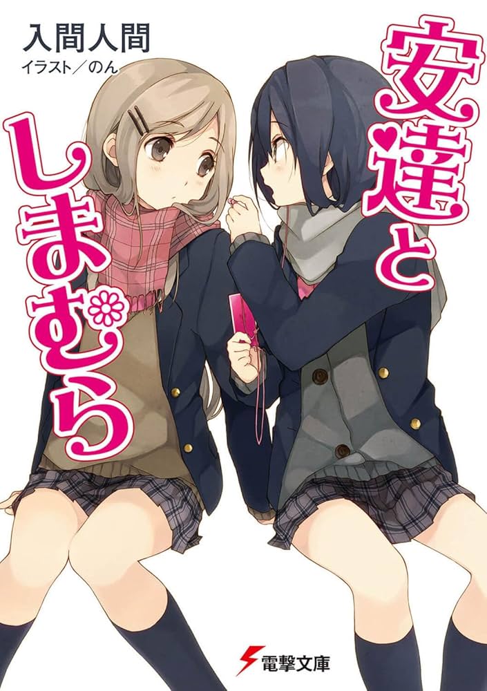 安達としまむら 入間人間 小説