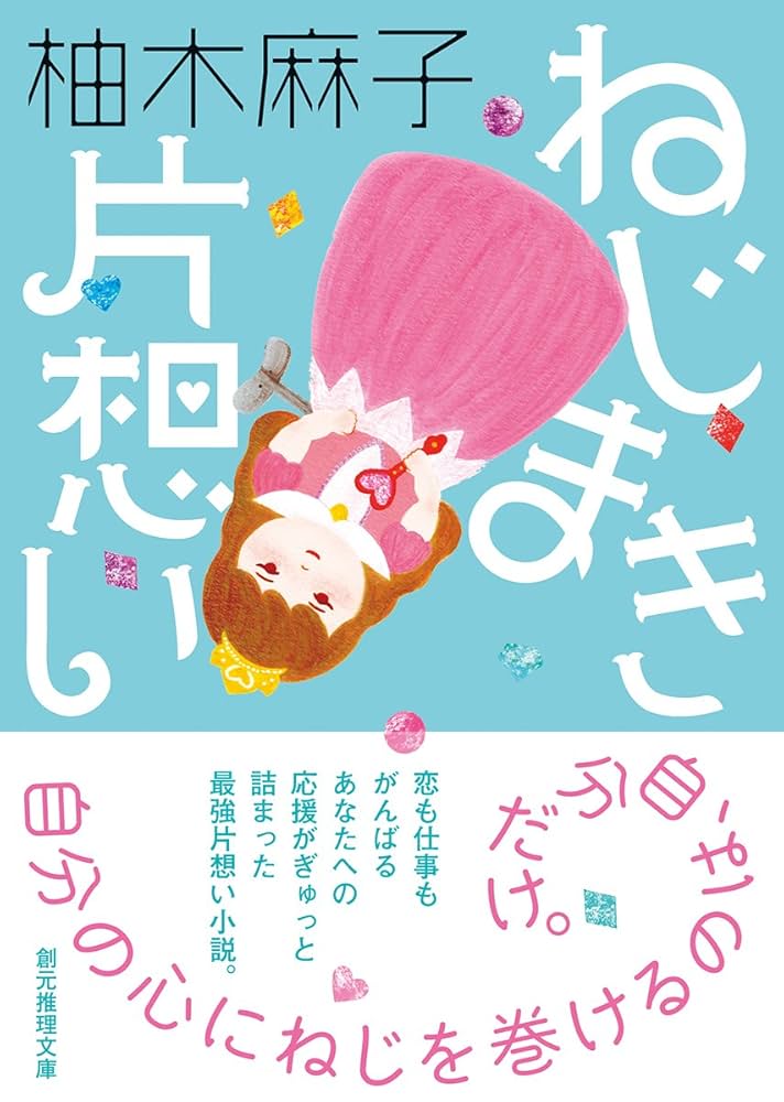 柚木麻子 ねじまき片想い 小説