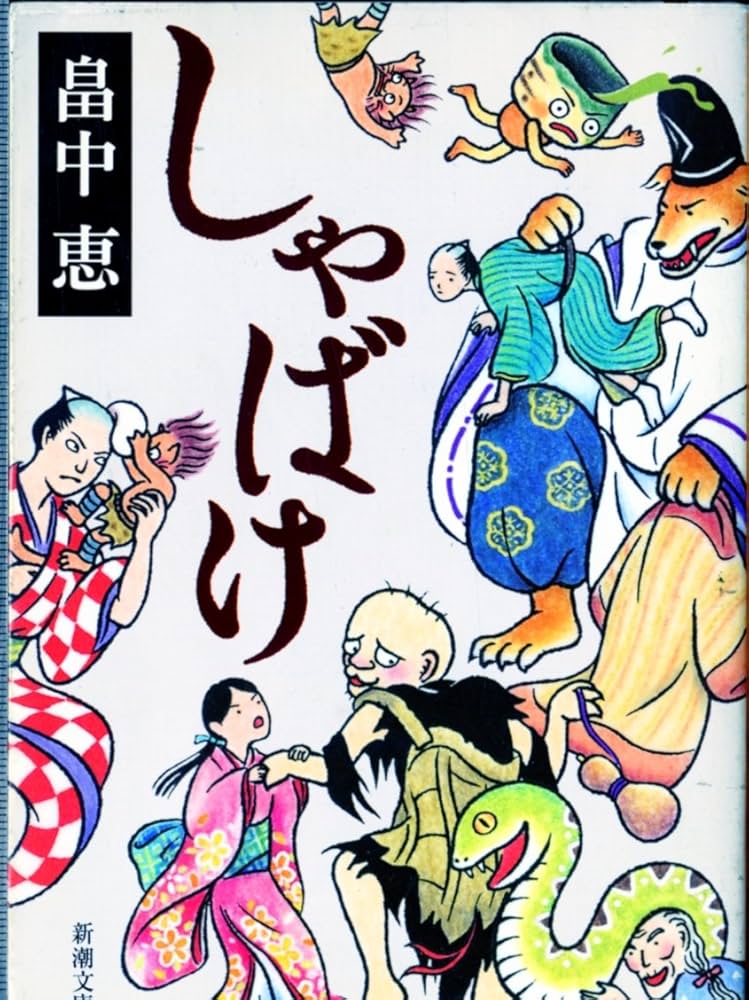 畠中恵 しゃばけ 小説