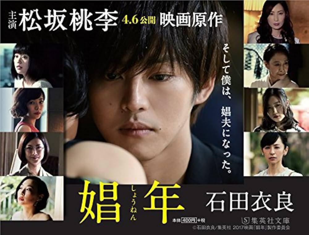 石田衣良 娼年 松坂桃李 映画 舞台 小説