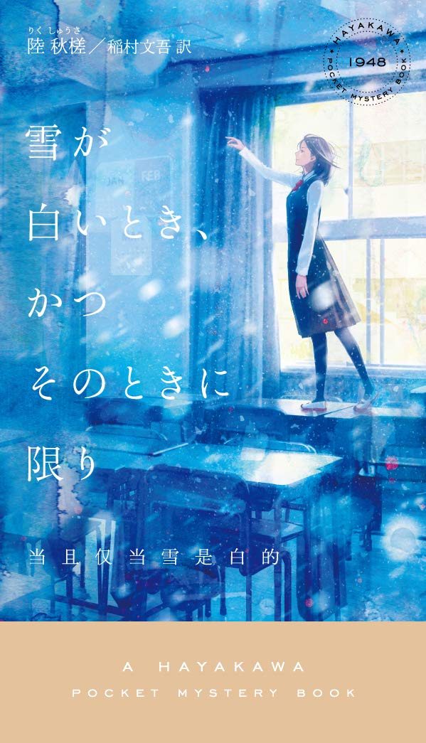 雪が白いとき、かつその時に限り 陸秋槎 小説