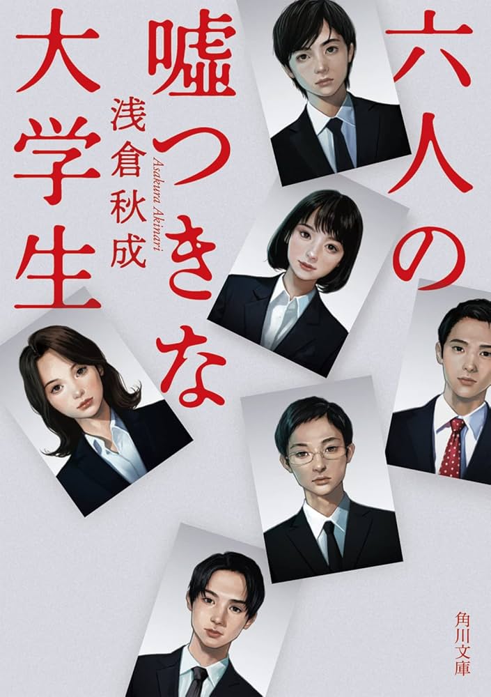 浅倉秋成 六人の嘘つきな大学生 小説