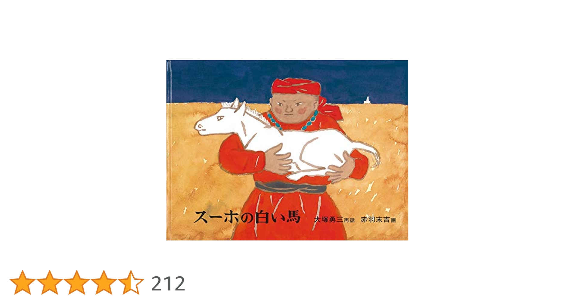 スーホの白い馬 大塚勇三 小説