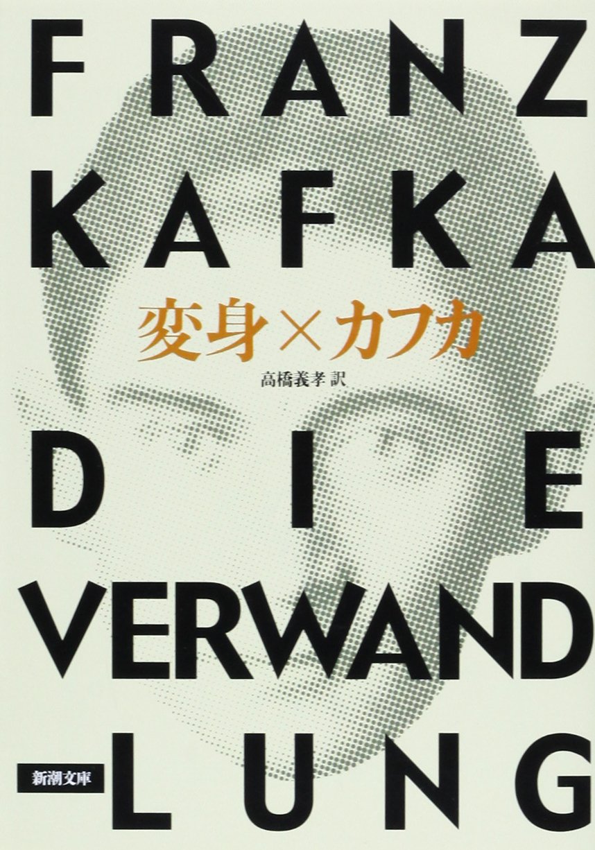変身 フランツカフカ 小説