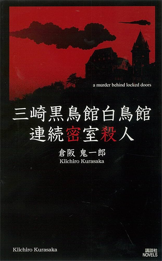 倉阪鬼一郎 三崎黒鳥館白鳥館連続密室殺人 小説