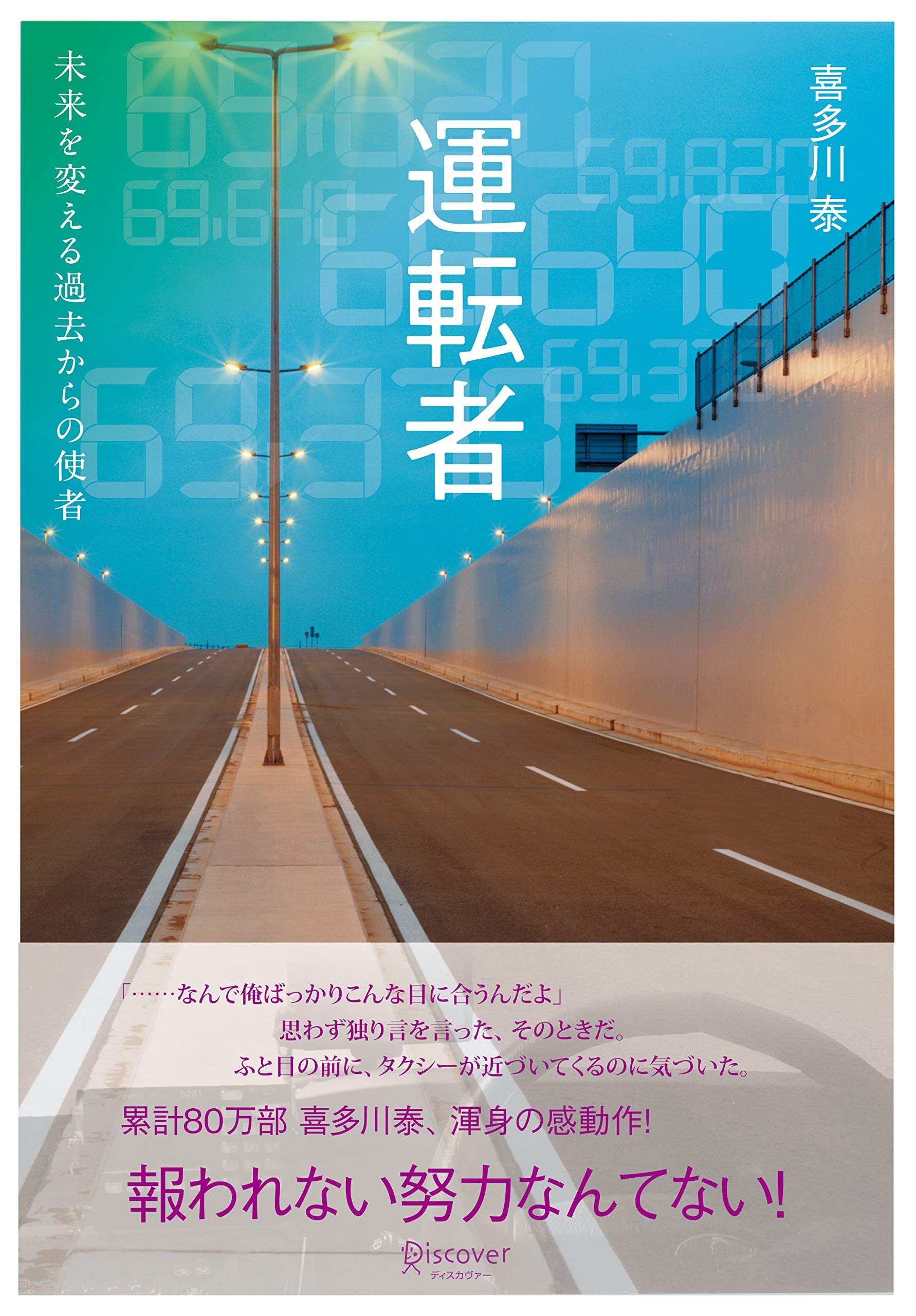 運転者 喜多川泰 小説