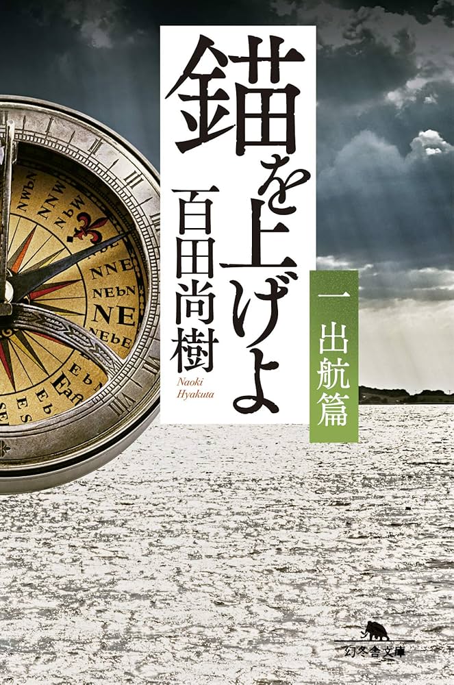 百田尚樹 錨を上げよ 小説