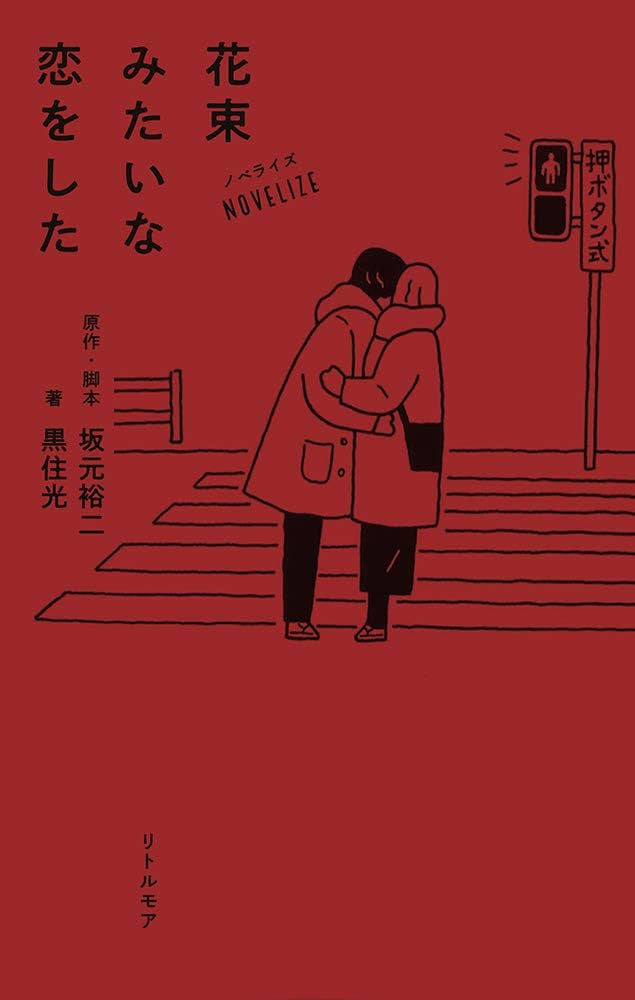 花束みたいな恋をした 坂元裕二 小説