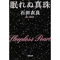 石田衣良 眠れぬ真珠 島清恋愛文学賞 ドラマ 小説
