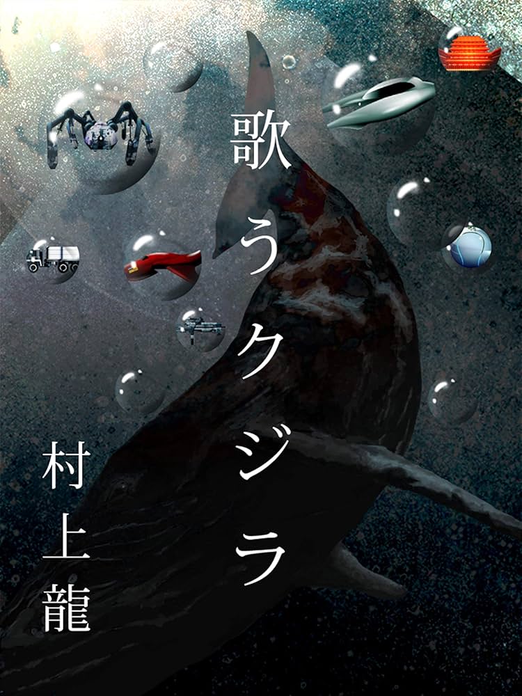 村上龍 歌うクジラ 小説