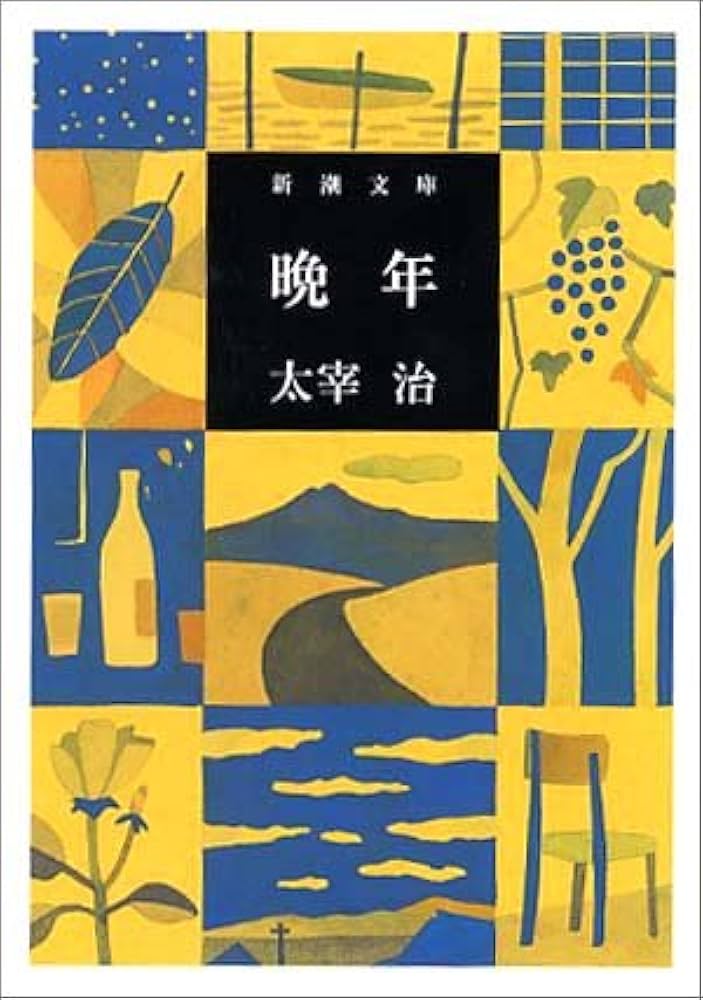 太宰治 晩年 小説