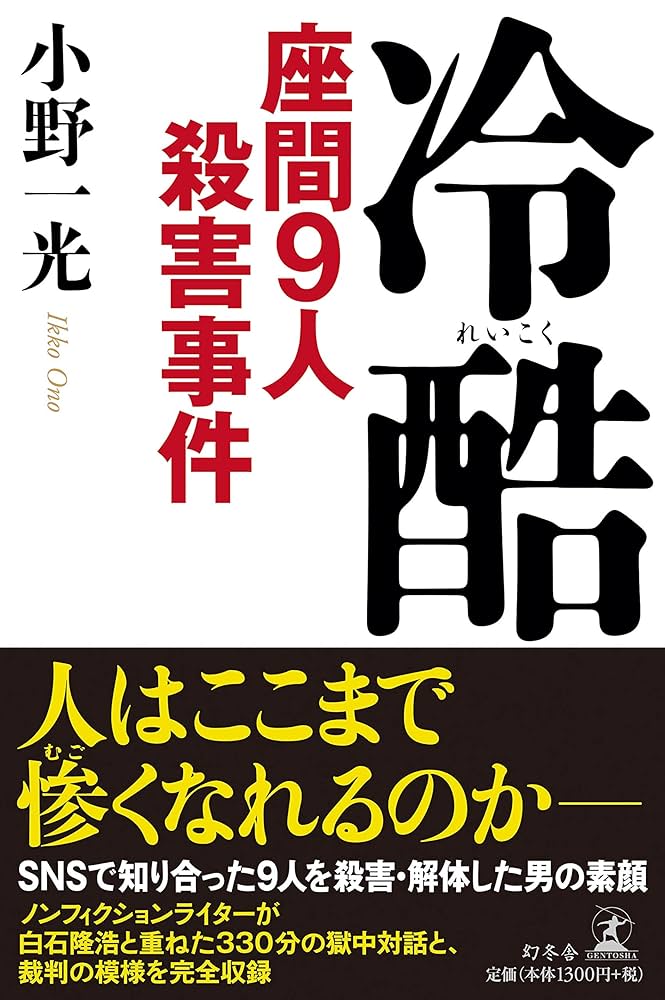『冷酷 座間9人殺害事件』 小野一光 小説