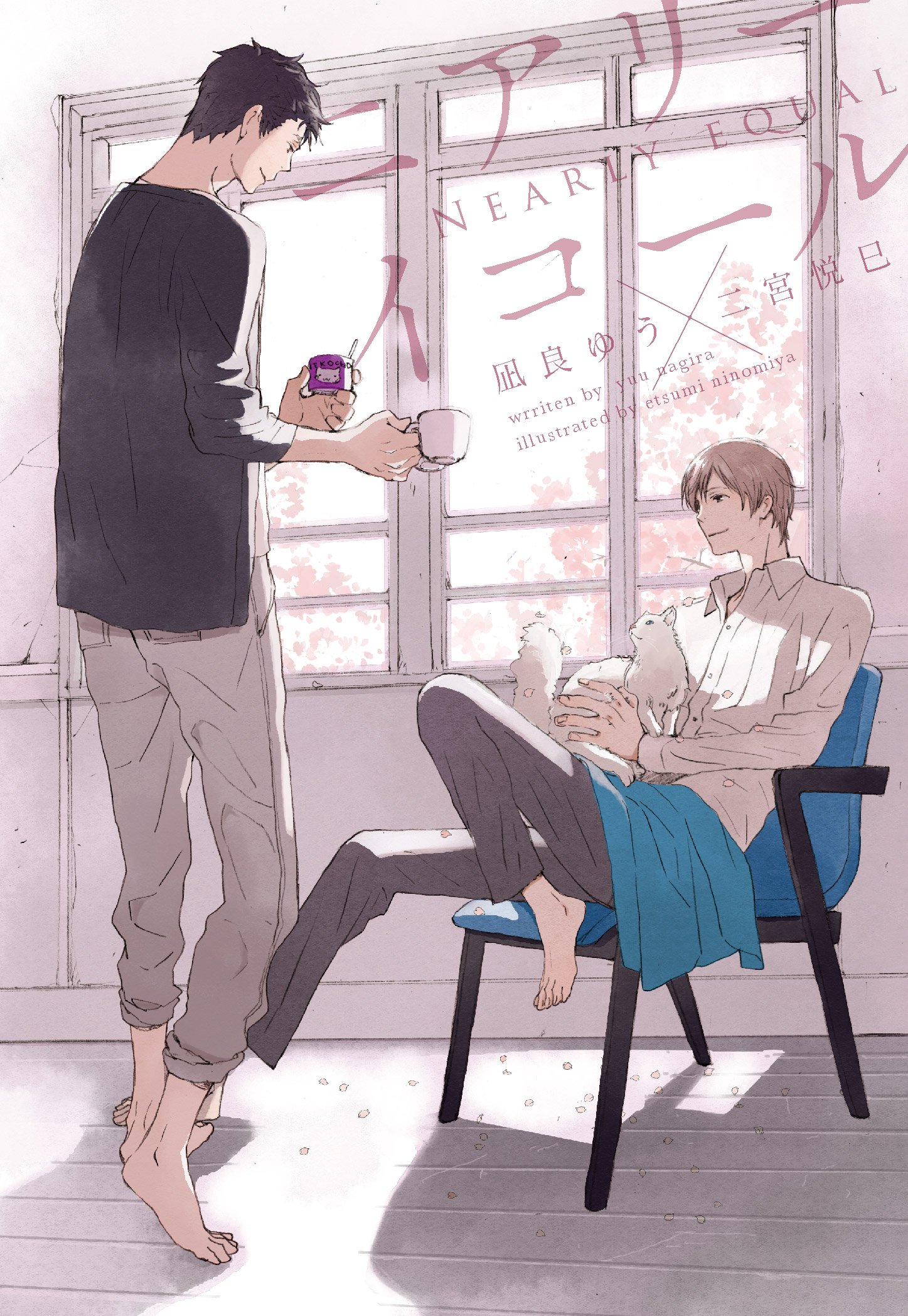凪良ゆう ニアリーイコール 小説