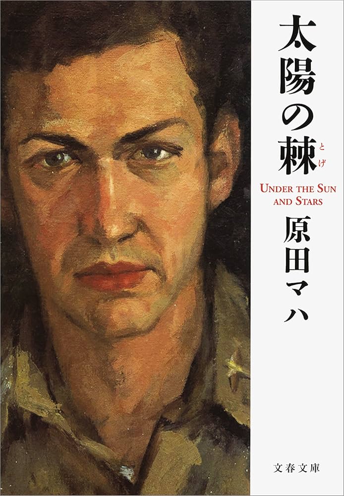 原田マハ 太陽の棘 小説