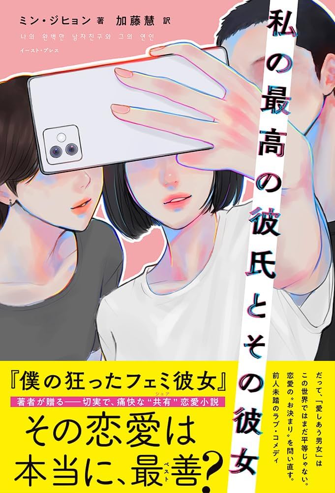 私の最高の彼氏とその彼女 ミン・ジヒョン 小説
