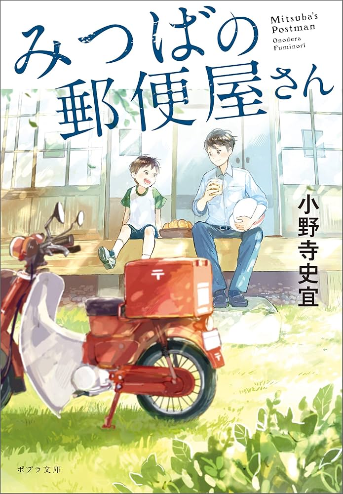 小野寺史宜 みつばの郵便屋さん 小説